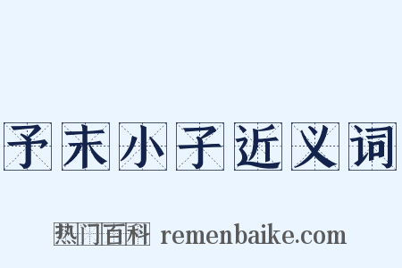 予末小子近义词是什么意思的图片